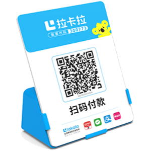 邛崃拉卡拉全能收款Q码